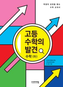 [체험판] 고등수학의 발견 수학(하)