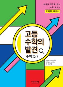 [체험판] 고등 수학의 발견 수학(상) 해설서
