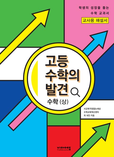 [체험판] 고등 수학의 발견 수학(상) 해설서 표지 이미지