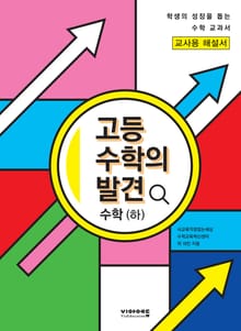 [체험판] 고등 수학의 발견 수학(하) 해설서