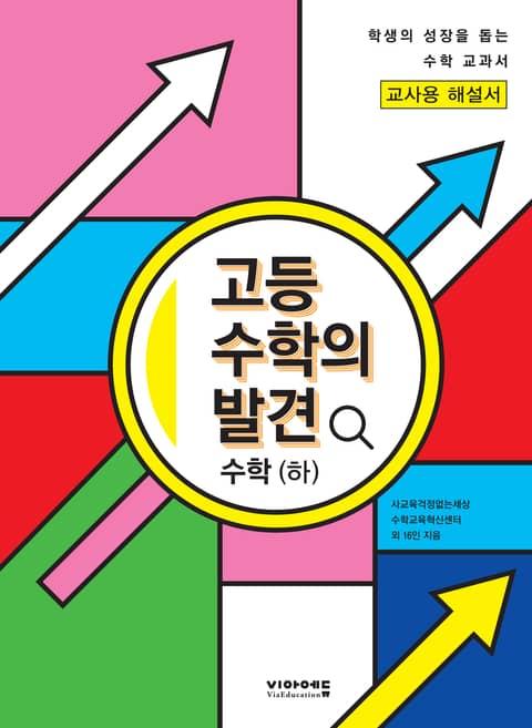 [체험판] 고등 수학의 발견 수학(하) 해설서 표지 이미지