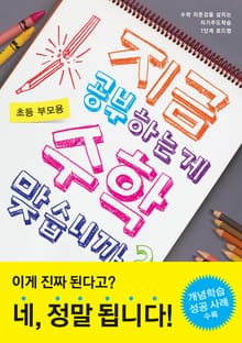 지금 공부하는 게 수학 맞습니까? (초등 부모용)