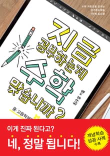 지금 공부하는 게 수학 맞습니까? (중·고등학생용)