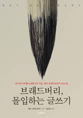 브래드버리, 몰입하는 글쓰기 표지 이미지