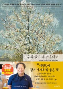 후회 없이 내 마음대로
