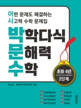 [체험판] 박학다식 문해력 수학 6학년 2단계 표지 이미지
