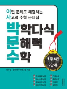 [체험판] 박학다식 문해력 수학 6학년 2단계