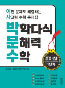 [체험판] 박학다식 문해력 수학 6학년 1단계