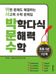 [체험판] 박학다식 문해력 수학 5학년 1단계