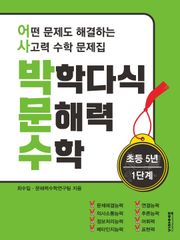 [체험판] 박학다식 문해력 수학 5학년 1단계