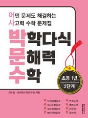 [체험판] 박학다식 문해력 수학 1학년 2단계