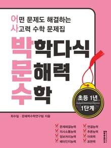 [체험판] 박학다식 문해력 수학 1학년 1단계