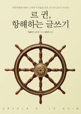 르 귄, 항해하는 글쓰기 표지 이미지