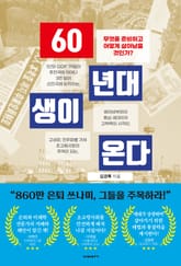 60년대생이 온다 표지 이미지