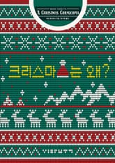 크리스마스는 왜? 표지 이미지