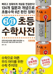 개념연결 초등수학사전