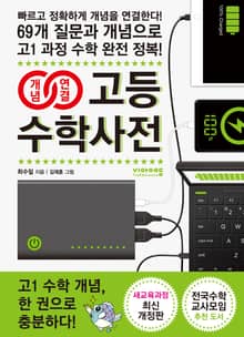 개정판 | 개념연결 고등수학사전
