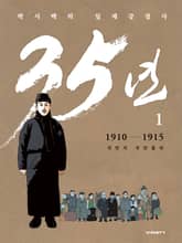 박시백의 일제강점사 35년 1 표지 이미지