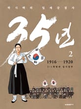 박시백의 일제강점사 35년 2 표지 이미지