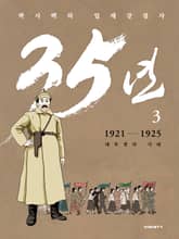 박시백의 일제강점사 35년 3 표지 이미지