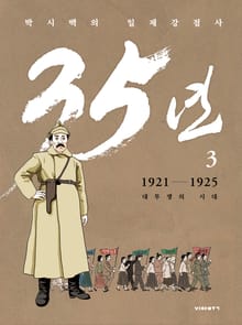 박시백의 일제강점사 35년 3