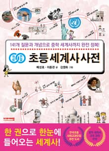 개념연결 초등 세계사 사전