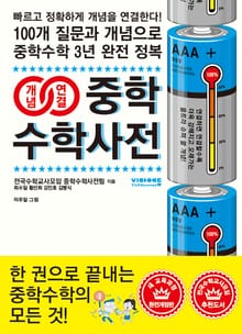 개정판 | 개념연결 중학수학사전