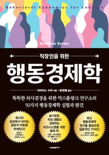 직장인을 위한 행동경제학