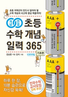 [체험판] 초등 수학 개념 일력 365: 기초편