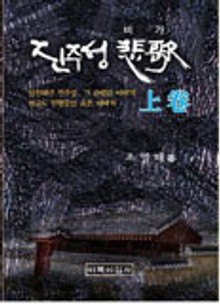 진주성 비가 (상권)