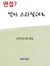 면접? 엉아 스타일대로 표지 이미지