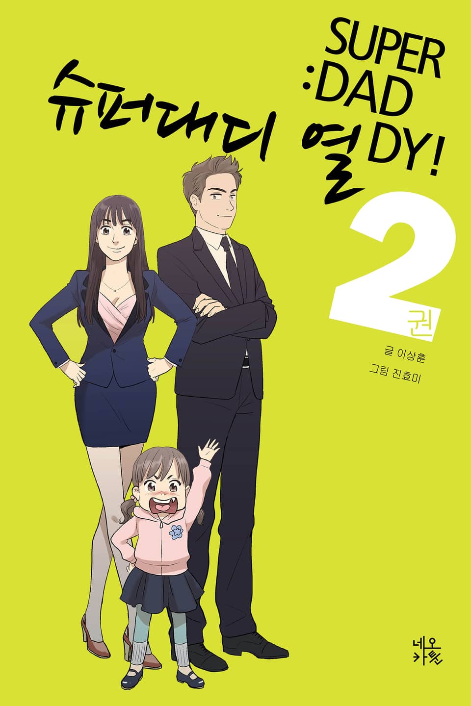 슈퍼대디 열 2권 (완결)