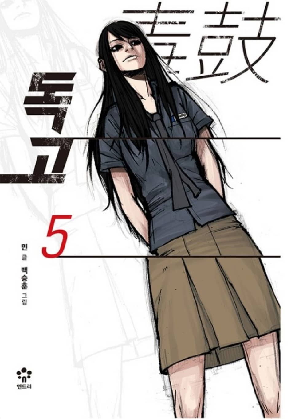 독고 5권