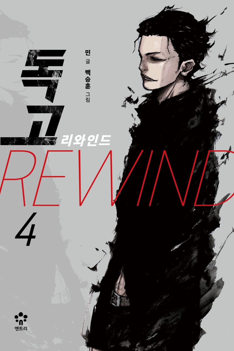 독고 리와인드 4권
