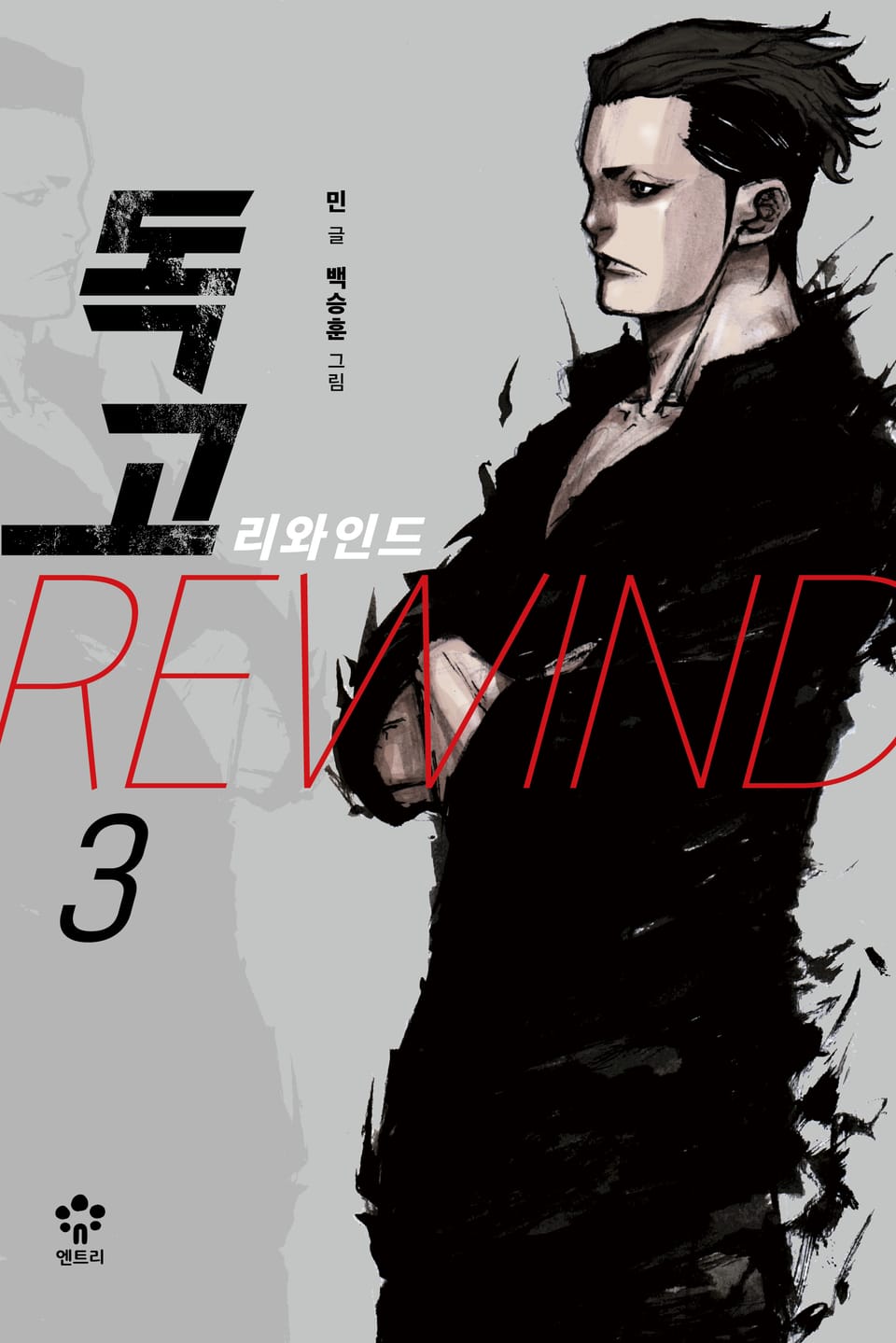 독고 리와인드 3권