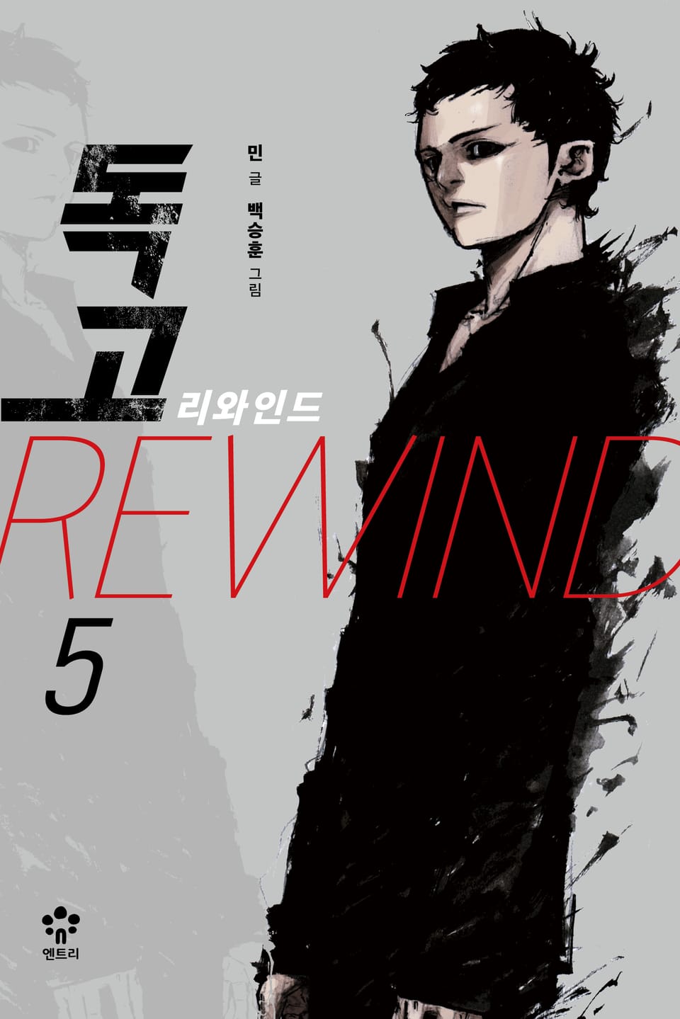 독고 리와인드 5권