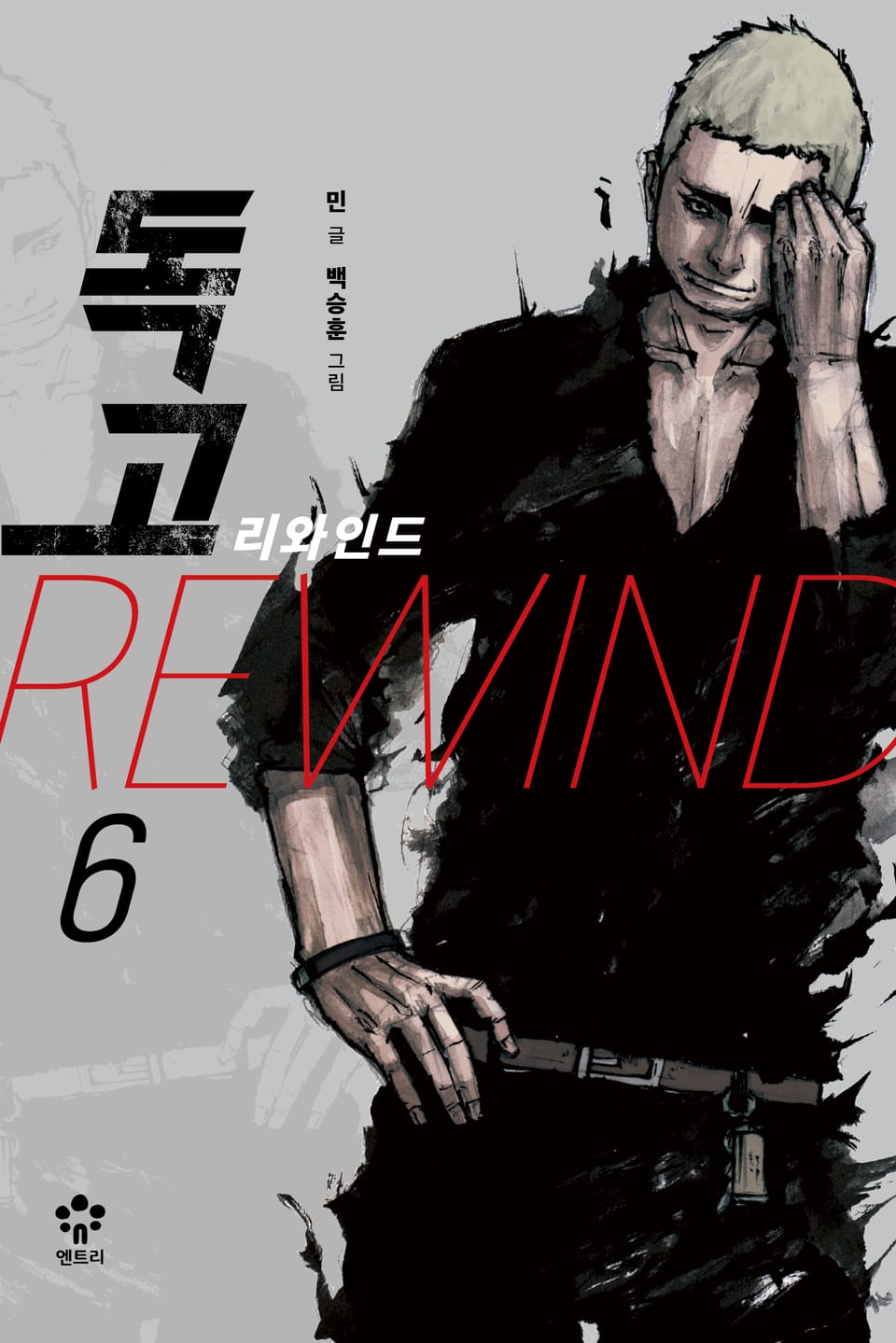독고 리와인드 6권