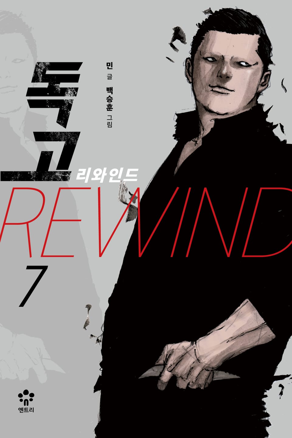 독고 리와인드 7권 (완결)