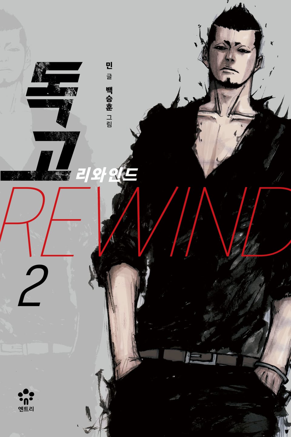 독고 리와인드 2권