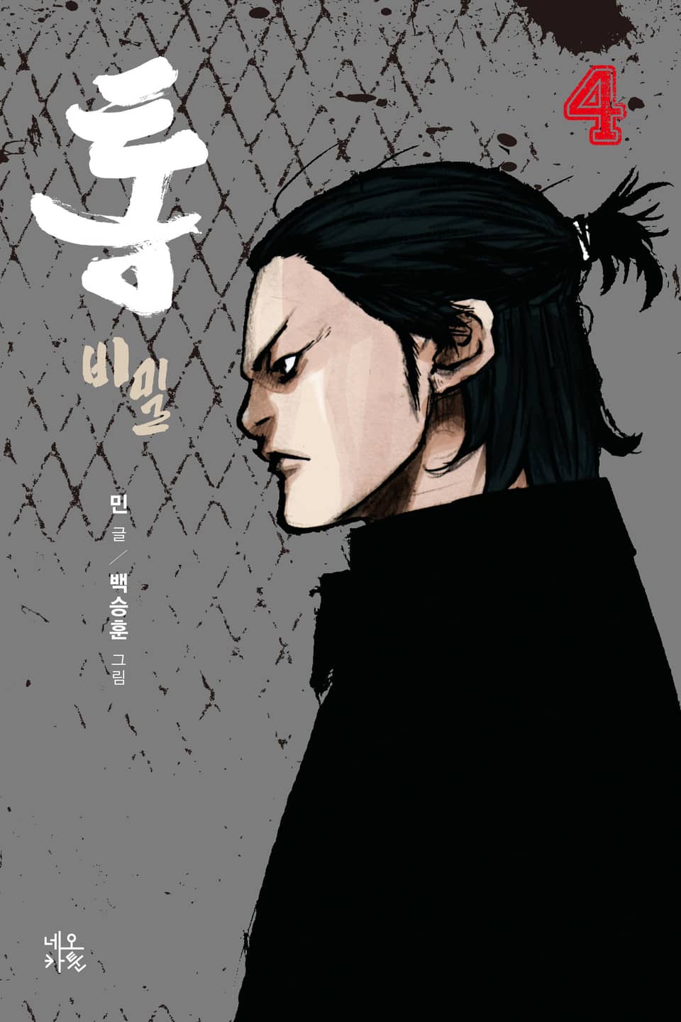 통 비밀 4권 (완결)