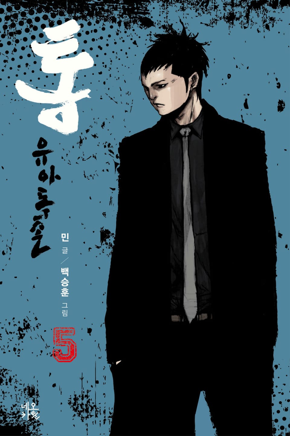 통 유아독존 5권