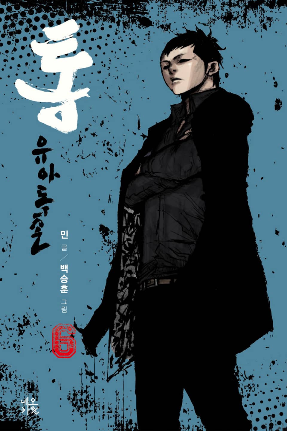 통 유아독존 6권 (완결)