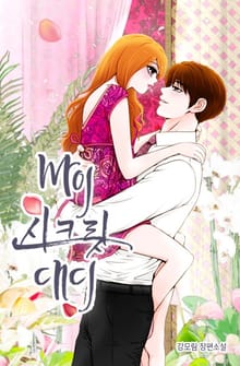 마이 시크릿 대디