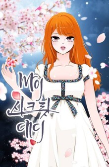 마이 시크릿 대디