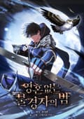 영혼 없는 불경자의 밤 11화