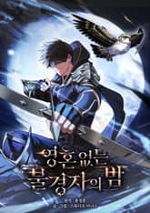 영혼 없는 불경자의 밤 1화