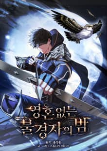 영혼 없는 불경자의 밤