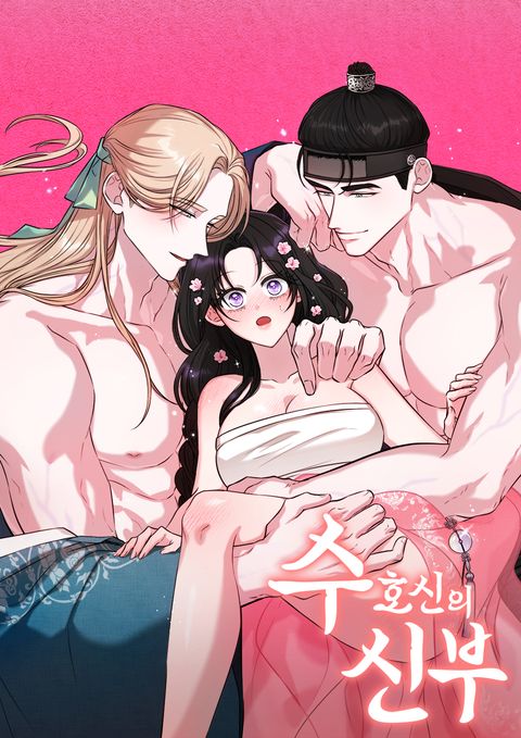 수호신의 신부