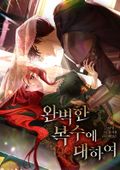 완벽한 복수에 대하여 5화