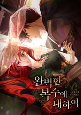 완벽한 복수에 대하여 1화